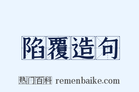 陷覆造句是什么意思的图片